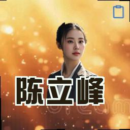 陈立峰